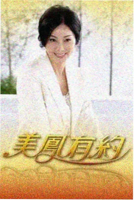 星辰影院在线观看 山野厨房 综艺海报
